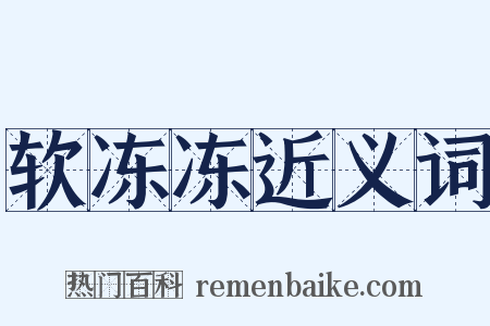 软冻冻近义词是什么意思的图片